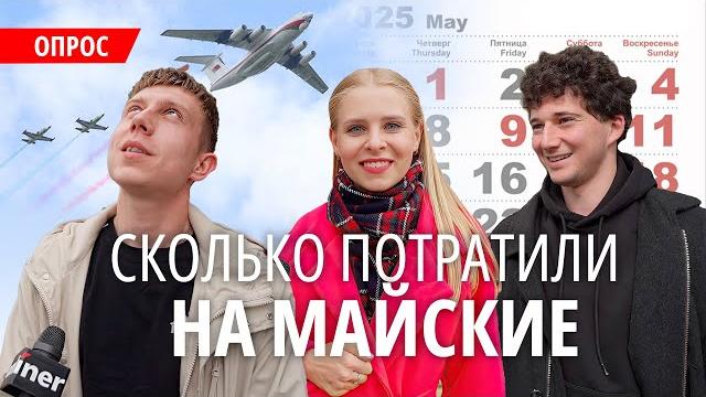 Сколько белорусы потратили на майские праздники? Сколько белорусы потратили на майские праздники?