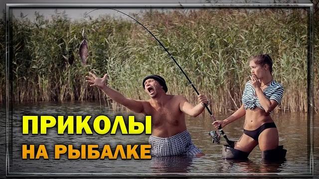 ПРИКОЛЫ НА РЫБАЛКЕ. Пьяные на рыбалке / Смешная рыбалка / Юмор рыбаков / Женщины на рыбалке ПРИКОЛЫ НА РЫБАЛКЕ. Пьяные на рыбалке / Смешная рыбалка / Юмор рыбаков / Женщины на рыбалке