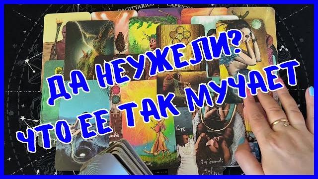 Таро Для МужчинЧТО ЕЕ ТАК МУЧАЕТ️ОНА НИКОГДА В ЭТОМ НЕ ПРИЗНАЕТСЯ️Мужское Таро️Вика Таро Таро Для МужчинЧТО ЕЕ ТАК МУЧАЕТ️ОНА НИКОГДА В ЭТОМ НЕ ПРИЗНАЕТСЯ️Мужское Таро️Вика Таро