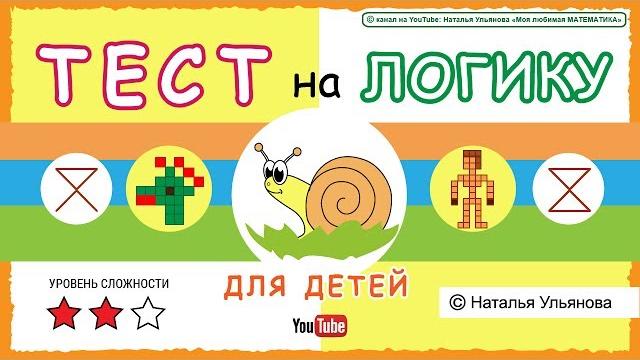 ТЕСТ на логику / внимательность для детей. ТЕСТ на логику / внимательность для детей.