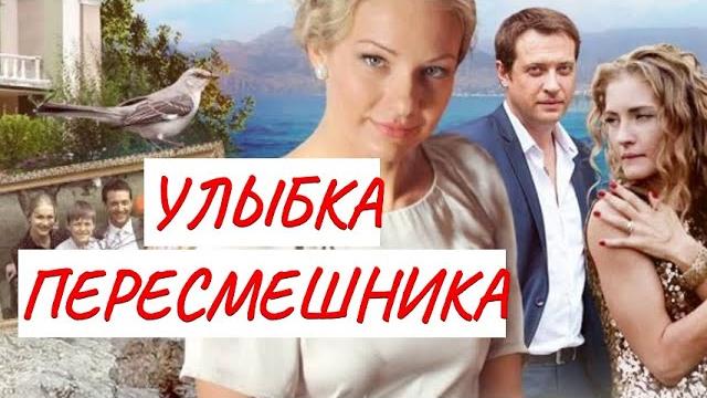 ПРЕМЬЕРА!!! УЛЫБКА ПЕРЕСМЕШНИКА МЕЛОДРАМА ФИЛЬМ в HD. ПРЕМЬЕРА!!! УЛЫБКА ПЕРЕСМЕШНИКА МЕЛОДРАМА ФИЛЬМ в HD.