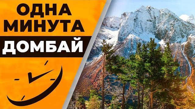 Одна минута. Домбай | @rgo_films Одна минута. Домбай | @rgo_films