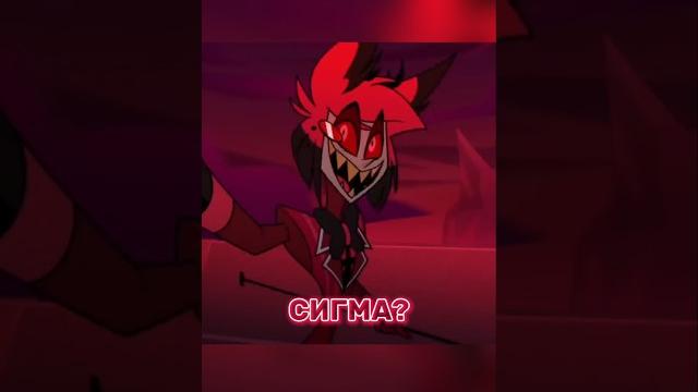 АЛАСТОР СИГМА!? - Отель Хазбин #аластор #alastor #хазбинотель #hazbinhotel #чарли #charlie #lucifer АЛАСТОР СИГМА!? - Отель Хазбин #аластор #alastor #хазбинотель #hazbinhotel #чарли #charlie #lucifer