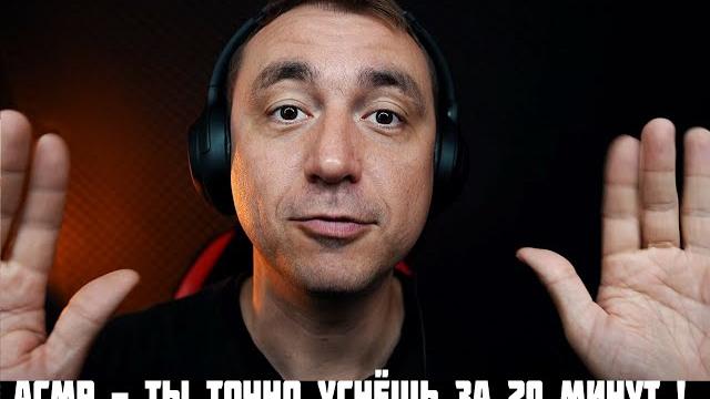 АСМР ТЫ ТОЧНО УСШЁШЬ ЗА 20 МИНУТ АСМР ТЫ ТОЧНО УСШЁШЬ ЗА 20 МИНУТ