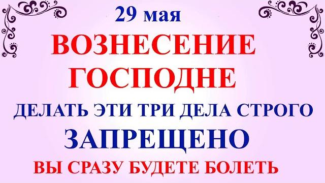 29 мая Вознесение Господне Что нельзя делать 29 мая Вознесение Господне. Народные традиции и приметы 29 мая Вознесение Господне Что нельзя делать 29 мая Вознесение Господне. Народные традиции и приметы