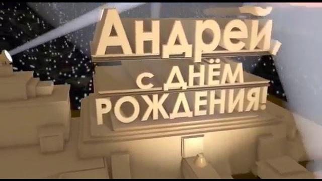 С днём рождения, Андрей! 2019 С днём рождения, Андрей! 2019