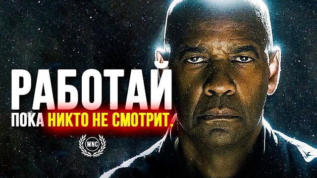 РАБОТАЙ ПОКА НИКТО НЕ СМОТРИТ - Мотивационная речь РАБОТАЙ ПОКА НИКТО НЕ СМОТРИТ - Мотивационная речь