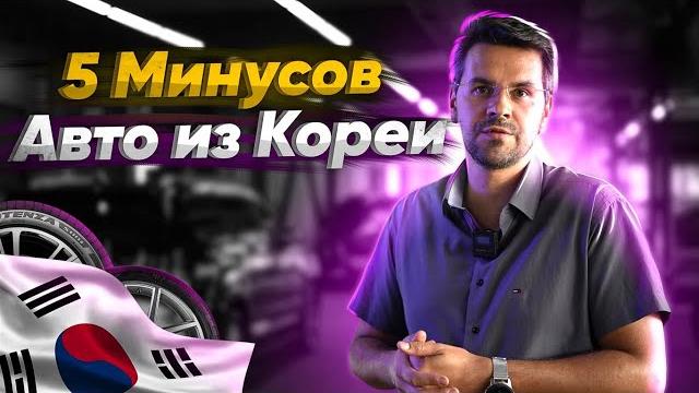5 МИНУСОВ АВТО из КОРЕИ ! 90% людей ЭТОГО НЕ ЗНАЮТ 5 МИНУСОВ АВТО из КОРЕИ ! 90% людей ЭТОГО НЕ ЗНАЮТ
