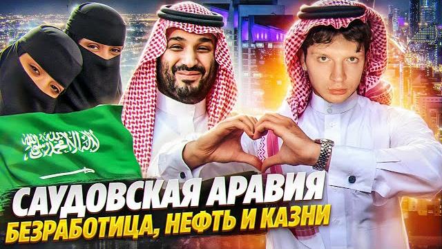 Саудовская Аравия - страна, которой повезло. КАЗНИ, НЕФТЬ, БЕЗРАБОТИЦА. История и интересные факты Саудовская Аравия - страна, которой повезло. КАЗНИ, НЕФТЬ, БЕЗРАБОТИЦА. История и интересные факты