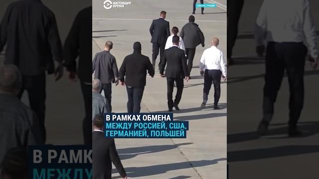 Россия и Запад обменялись заключенными Россия и Запад обменялись заключенными