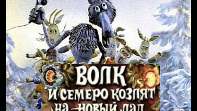 Волк и семеро козлят на Новый лад. Детская пластинка Волк и семеро козлят на Новый лад. Детская пластинка