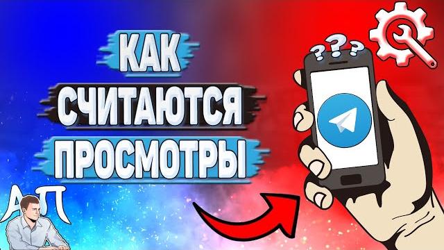 Как считаются просмотры в Телеграмме? Как считаются просмотры в Телеграмме?