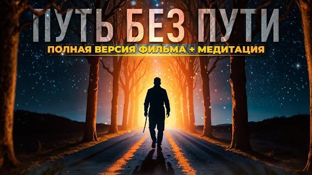 ПУТЬ БЕЗ ПУТИ ️ ФИЛЬМ И МЕДИТАЦИЯ ПУТЬ БЕЗ ПУТИ ️ ФИЛЬМ И МЕДИТАЦИЯ