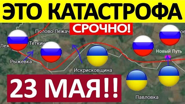 Юрий Подоляка. Срочная СВОДКА! Новости 23.05.2025 Юрий Подоляка. Срочная СВОДКА! Новости 23.05.2025