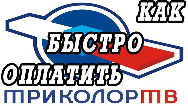 Как быстро оплатить Триколор ТВ Как быстро оплатить Триколор ТВ