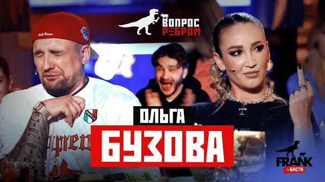 Вопрос Ребром - Ольга Бузова Вопрос Ребром - Ольга Бузова