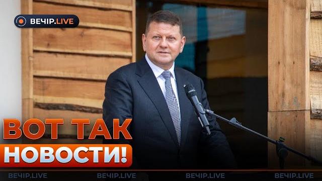 ️8 МИНУТ НАЗАД! Залужный ошарашил всех этими словами про войну — такого он ещё не говорил! ️8 МИНУТ НАЗАД! Залужный ошарашил всех этими словами про войну — такого он ещё не говорил!