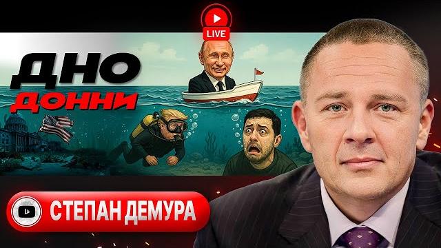 Израиль сбросил маски! Трамп свергает режим в Иране: ответ Си и Путина. Безнадега Украины - Демура Израиль сбросил маски! Трамп свергает режим в Иране: ответ Си и Путина. Безнадега Украины - Демура