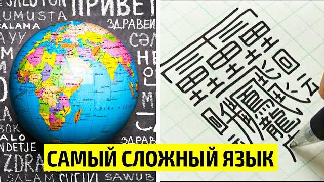 Самый сложный язык в Мире Самый сложный язык в Мире