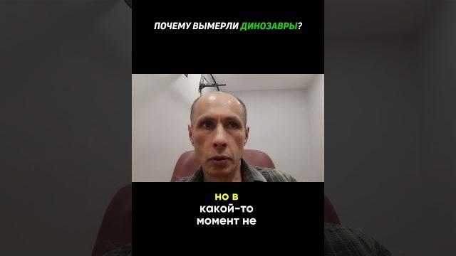 ПОЧЕМУ ВЫМЕРЛИ ДИНОЗАВРЫ? Я считаю, это самый правильный ответ!) #марк #карлмаркс #капитал #динозавр ПОЧЕМУ ВЫМЕРЛИ ДИНОЗАВРЫ? Я считаю, это самый правильный ответ!) #марк #карлмаркс #капитал #динозавр