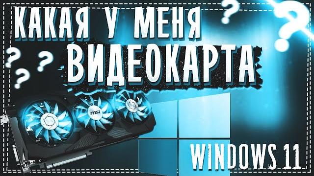 Как посмотреть Видеокарту на Виндовс 11 Как посмотреть Видеокарту на Виндовс 11