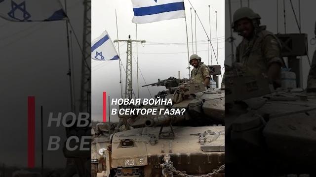 Перемирие ХАМАС и Израиля под угрозой! #израиль #хамас #газа #война #ближнийвосток #политика Перемирие ХАМАС и Израиля под угрозой! #израиль #хамас #газа #война #ближнийвосток #политика