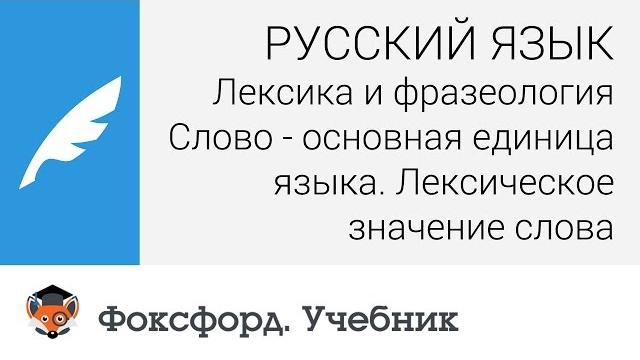 Слово - основная единица языка. Лексическое значение слова. Центр онлайн-обучения «Фоксфорд» Слово - основная единица языка. Лексическое значение слова. Центр онлайн-обучения «Фоксфорд»