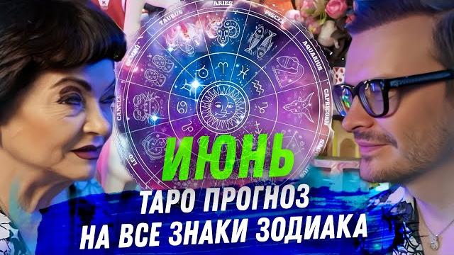 ТАРО ПРОГНОЗ. ИЮНЬ 2025. НА ВСЕ ЗНАКИ ЗОДИАКА ТАРО ПРОГНОЗ. ИЮНЬ 2025. НА ВСЕ ЗНАКИ ЗОДИАКА