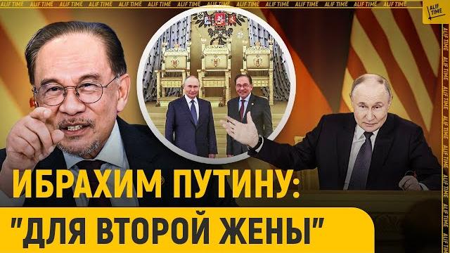 Премьер Малайзии Путину: "Для второй жены" Премьер Малайзии Путину: "Для второй жены"