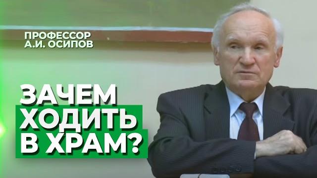 Зачем ходить в храм, если Бог в душе? / А.И. Осипов Зачем ходить в храм, если Бог в душе? / А.И. Осипов