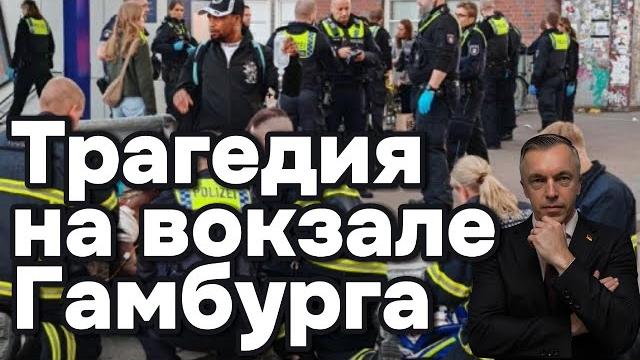 Трагедия на вокзале Гамбурга Трагедия на вокзале Гамбурга