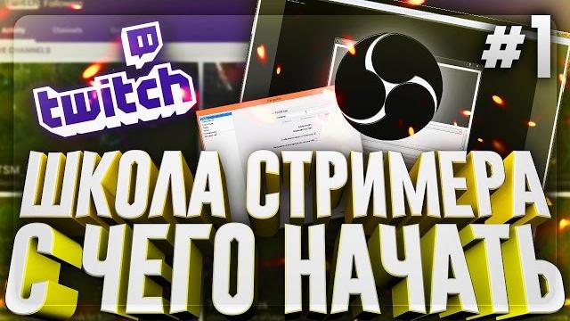 ШКОЛА СТРИМЕРА - С ЧЕГО НАЧАТЬ? (настройка OBS) #1 ШКОЛА СТРИМЕРА - С ЧЕГО НАЧАТЬ? (настройка OBS) #1