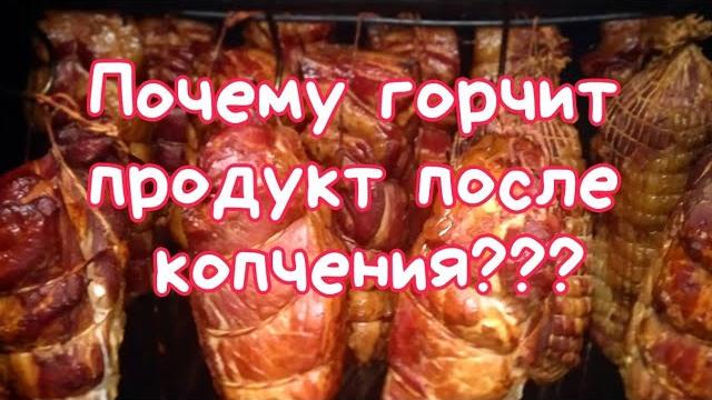 Почему горчит продукт после копчения? Решение проблемы. Почему горчит продукт после копчения? Решение проблемы.
