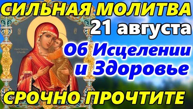 Самая СИЛЬНАЯ МОЛИТВА Иконе Божией Матери Толгская 21 августа об ИСЦЕЛЕНИИ и ДАРОВАНИИ ЗДОРОВЬЯ Самая СИЛЬНАЯ МОЛИТВА Иконе Божией Матери Толгская 21 августа об ИСЦЕЛЕНИИ и ДАРОВАНИИ ЗДОРОВЬЯ