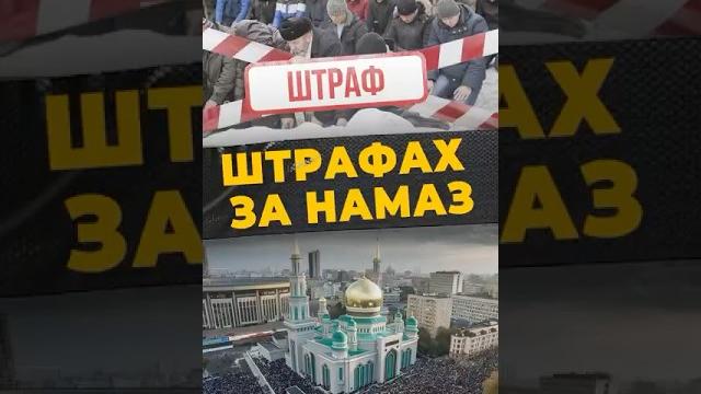 УРАЗА-БАЙРАМ: ШТРАФЫ #мирадио #новости #islamicshorts #россия #рамадан #москва #муфтият #уразабайрам УРАЗА-БАЙРАМ: ШТРАФЫ #мирадио #новости #islamicshorts #россия #рамадан #москва #муфтият #уразабайрам