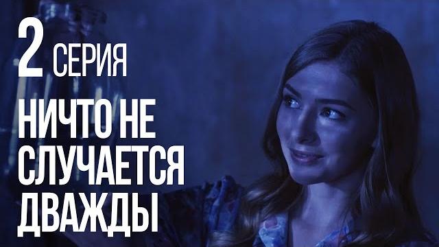 НИЧТО НЕ СЛУЧАЕТСЯ ДВАЖДЫ. Серия 2. 2019 ГОД! НИЧТО НЕ СЛУЧАЕТСЯ ДВАЖДЫ. Серия 2. 2019 ГОД!