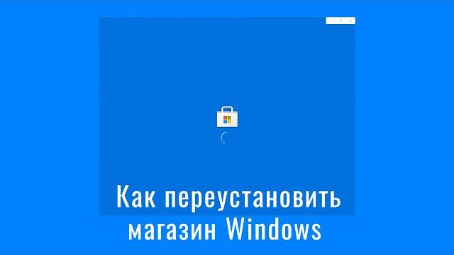 Не запускается магазин Windows 10 Microsoft Store - как переустановить магазин Виндоус 10 Не запускается магазин Windows 10 Microsoft Store - как переустановить магазин Виндоус 10