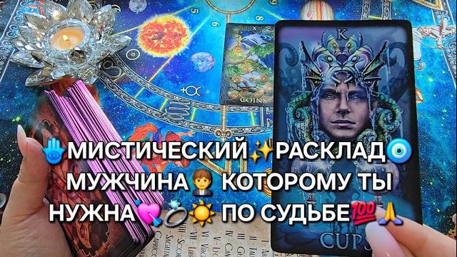 МУЖЧИНА, КОТОРОМУ ВЫ НУЖНЫ ПО СУДЬБЕ Сильнейшее гадание на любовь и будущее #гаданиеналюбовь МУЖЧИНА, КОТОРОМУ ВЫ НУЖНЫ ПО СУДЬБЕ Сильнейшее гадание на любовь и будущее #гаданиеналюбовь