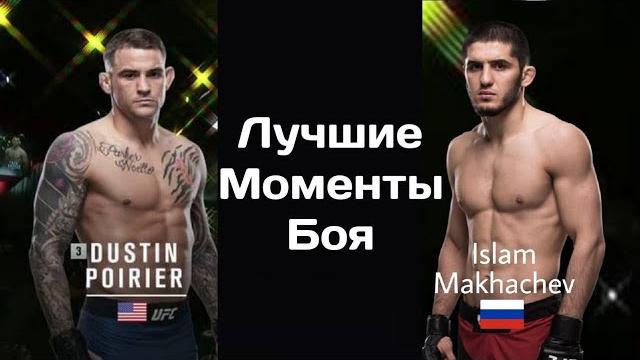 Ислам Махачев VS Дастин Порье | Лучшие Моменты Боя Ислам Махачев VS Дастин Порье | Лучшие Моменты Боя