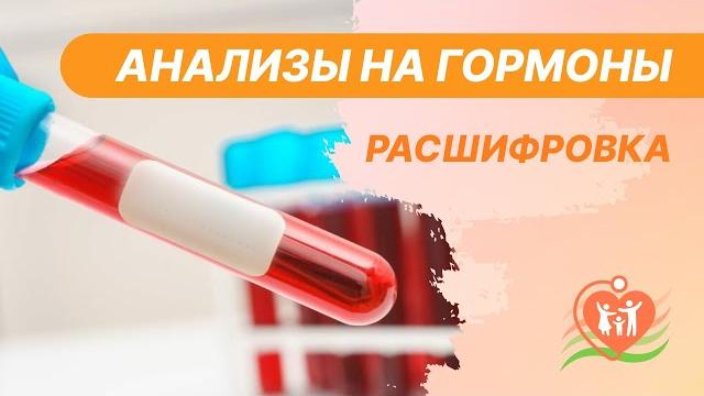 Анализы на гормоны - расшифровка Анализы на гормоны - расшифровка