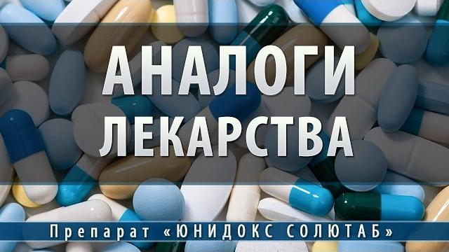 Юнидокс солютаб | аналоги Юнидокс солютаб | аналоги