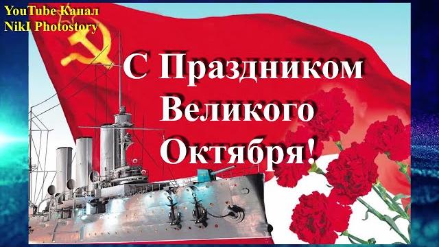 7 Ноября- С Днем Октябрьской Революции 1917года Красивое Поздравление С Праздником Великого Октября! 7 Ноября- С Днем Октябрьской Революции 1917года Красивое Поздравление С Праздником Великого Октября!