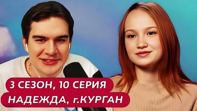 Братишкин СМОТРИТ - МАМА В 16 | 3 СЕЗОН, 10 ВЫПУСК • НАДЕЖДА, КУРГАН Братишкин СМОТРИТ - МАМА В 16 | 3 СЕЗОН, 10 ВЫПУСК • НАДЕЖДА, КУРГАН