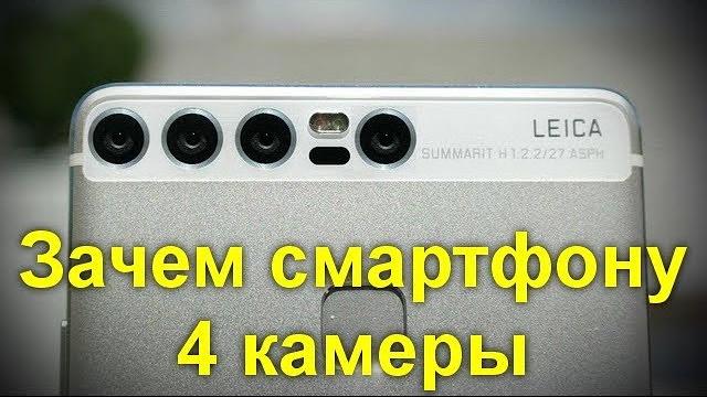 Вот это прорыв технологий ! Зачем смартфону 4 камеры Вот это прорыв технологий ! Зачем смартфону 4 камеры