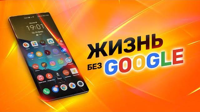 Смартфон без Google-сервисов сегодня. Как жить с Huawei? Смартфон без Google-сервисов сегодня. Как жить с Huawei?