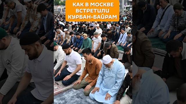 Как в Москве встретили Курбан-байрам Как в Москве встретили Курбан-байрам
