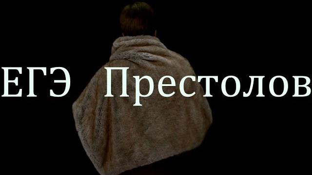 Игра Престолов и аргументы в эссе по обществознанию Игра Престолов и аргументы в эссе по обществознанию