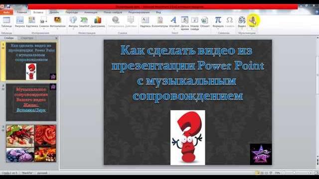 Как сделать видео из презентации Power Point с музыкальным сопровождением в программе PP Как сделать видео из презентации Power Point с музыкальным сопровождением в программе PP