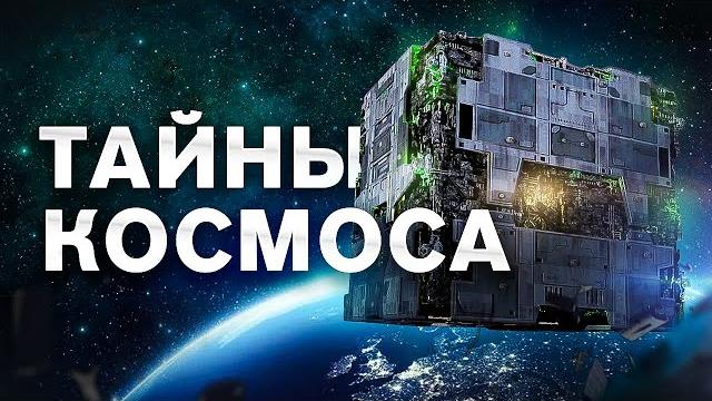 СЕКРЕТЫ КОСМОСА. Большой документальный фильм СЕКРЕТЫ КОСМОСА. Большой документальный фильм