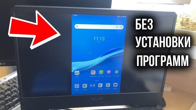 Как Передать Изображение с Телефона Андроид на ПК или Ноутбук с Windows | БЕЗ ПРОВОДОВ Как Передать Изображение с Телефона Андроид на ПК или Ноутбук с Windows | БЕЗ ПРОВОДОВ